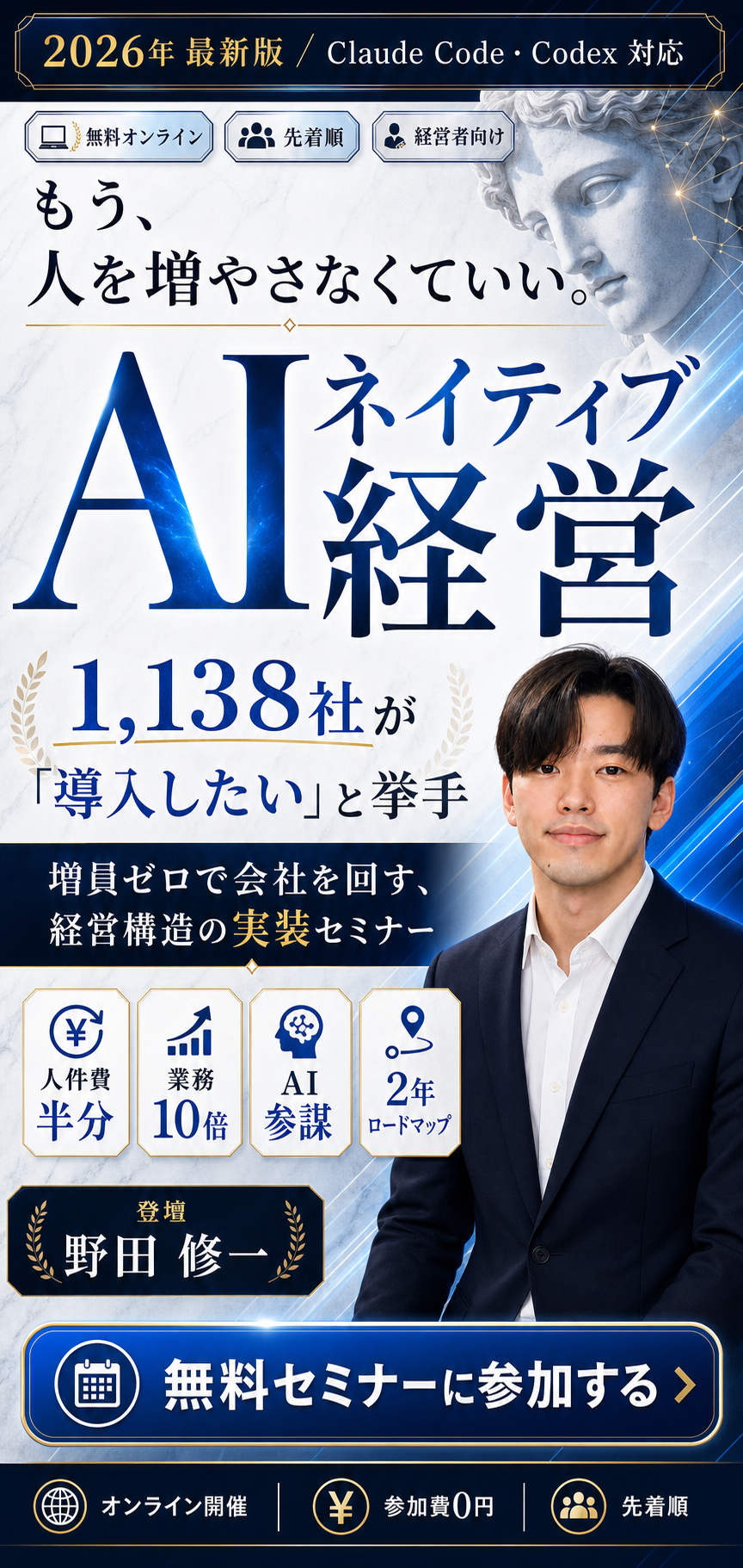 もう、人を増やさなくていい。AIネイティブ経営。登壇 野田修一。