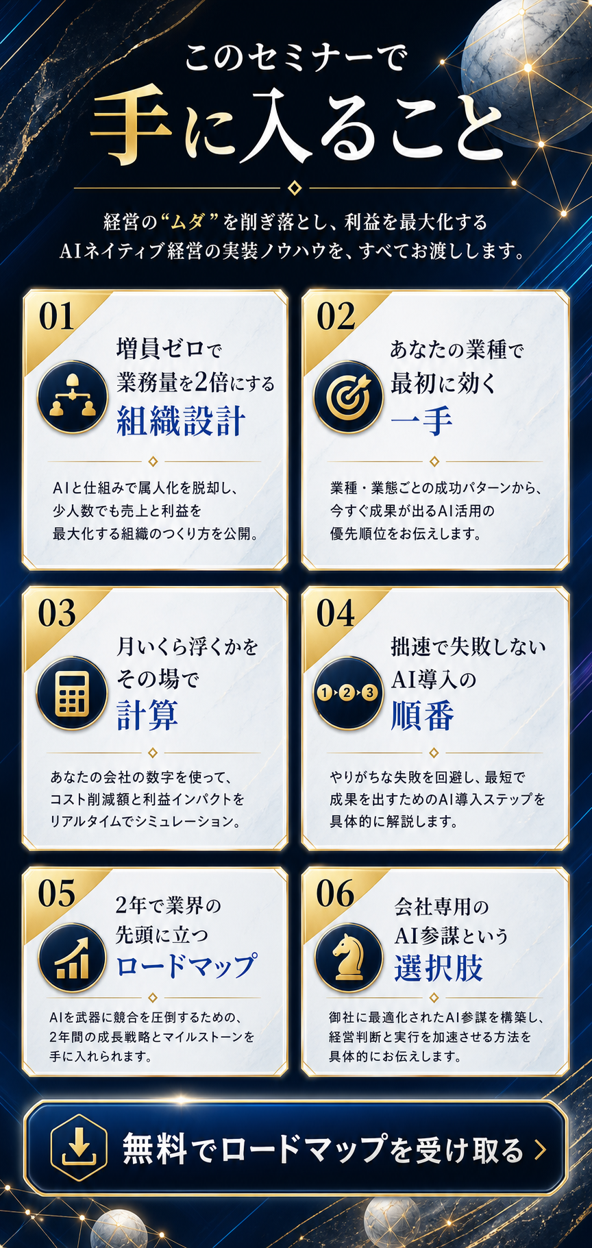 このセミナーで手に入ること。6つのベネフィット。