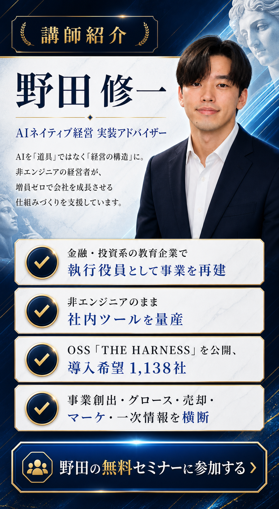 講師紹介。野田修一。AIネイティブ経営 実装アドバイザー。